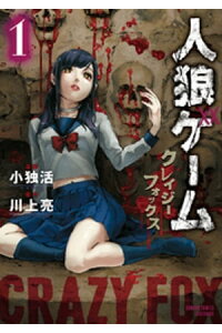 楽天kobo電子書籍ストア 人狼ゲーム クレイジーフォックス 1 川上亮 楽天kobo電子書籍ストア 人狼ゲーム クレイジーフォックス 1 川上亮